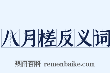 八月槎反义词是什么意思的图片